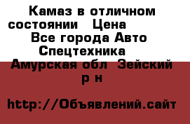  Камаз в отличном состоянии › Цена ­ 10 200 - Все города Авто » Спецтехника   . Амурская обл.,Зейский р-н